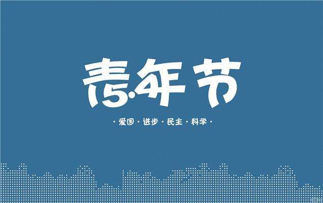 最新2020五四青年節(jié)經(jīng)典祝福語(yǔ)_5.4青年節(jié)宣傳句子精選100句