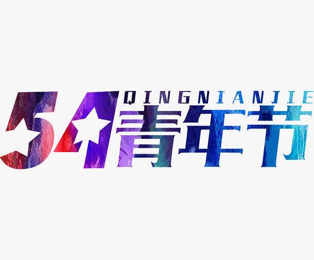 2020五四青年節(jié)勵(lì)志句子_5.4青年節(jié)激勵(lì)青年的話精選100句
