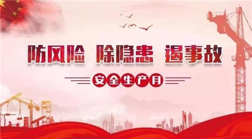 2020安全生產(chǎn)月簡短標語口號警示語精選大全