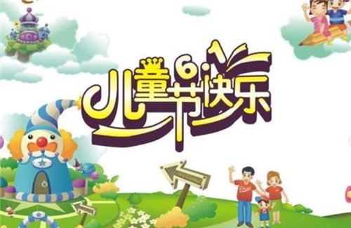 關于2020六一兒童節(jié)最新童心祝福說說朋友圈文案精選80句