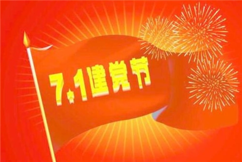 2020慶祝建黨99周年最新七一建黨節(jié)祝福語說說大全合集