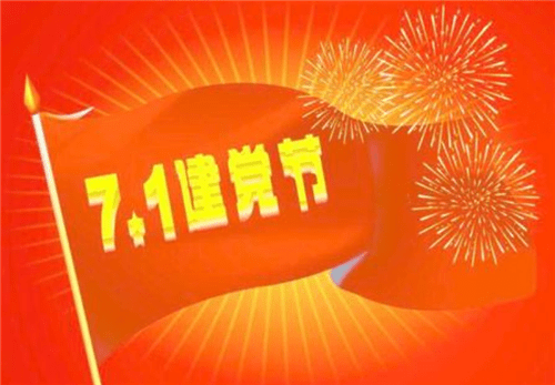 慶祝建黨99周年最新2020建黨節(jié)祝福語說說80句精選合集