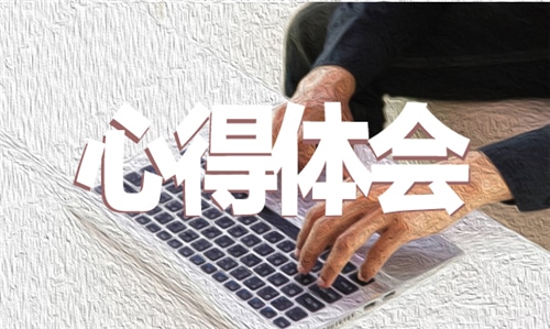 紀(jì)錄片中國扶貧在路上觀后感心得2020精選5篇_看中國扶貧在路上有感
