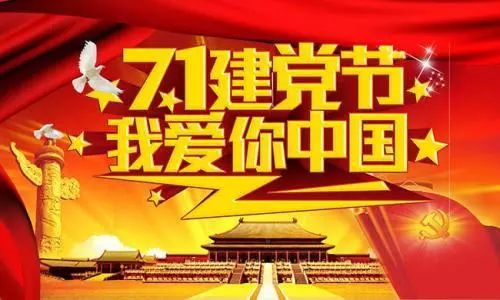 2020建黨99周年說說祝福語朋友圈句子最新精選80句