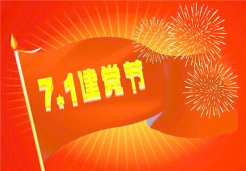 關(guān)于2020建黨99周年說(shuō)說(shuō)祝福語(yǔ)朋友圈文案最新精選80句