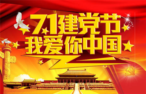 喜迎建黨99周年說說祝福語朋友圈文案2020最新精選大全