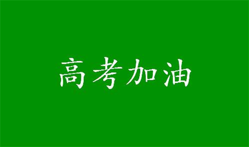 2020高考結束說說朋友圈文案精選匯總大全