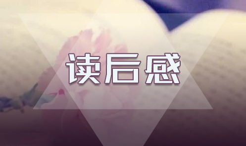 《呼蘭河傳》讀后感600字范文5篇