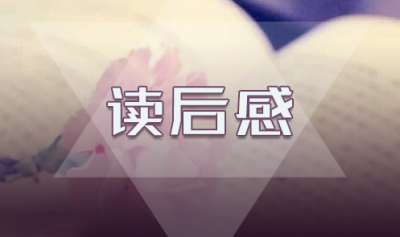 讀儒林外史有感600字范文5篇