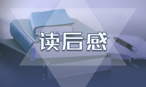 《給青年的十二封信》讀后感作文5篇