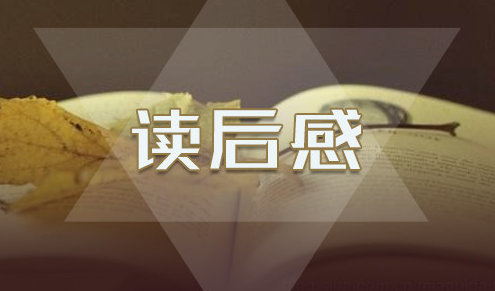 關于《名人傳》讀后感范文5篇