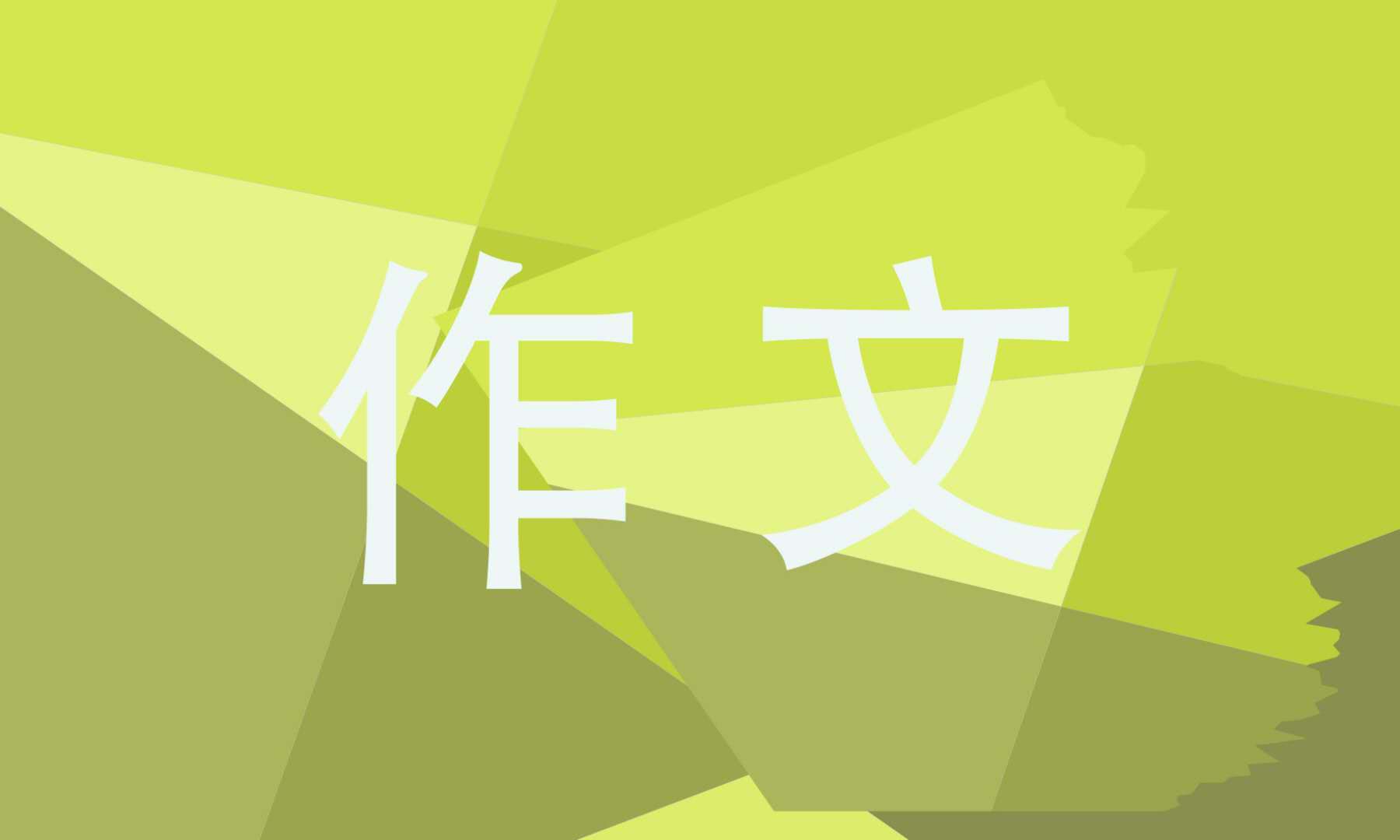 春節(jié)記憶小學(xué)作文