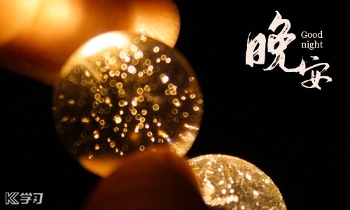 晚上發(fā)抖音朋友圈的晚安心語(yǔ)句子