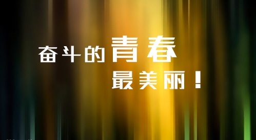 中考順利祝福寄語簡短100句