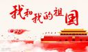 <b>關(guān)于歌頌偉大祖國(guó)的文章10篇范文</b>