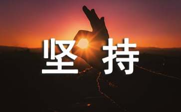 堅(jiān)持話題作文（精選45篇）