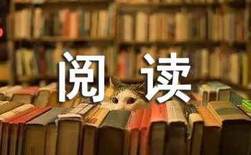 我在閱讀中的得到快樂作文600字（精選38篇）
