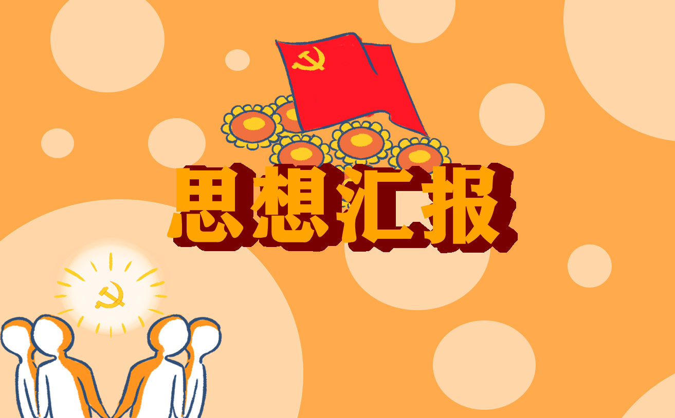 第四季度入黨積極分子思想?yún)R報(bào)