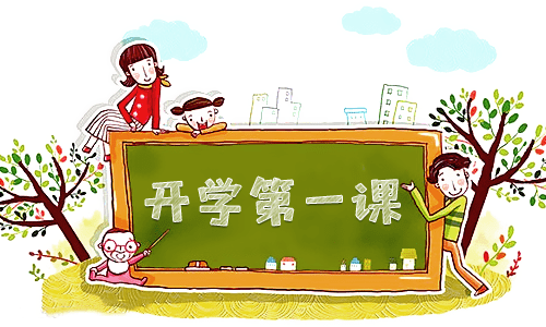 《開學(xué)第一課》2022年觀后感心得20篇