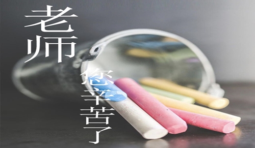 教師節(jié)手抄報(bào)祝福語(yǔ)