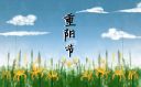 重陽(yáng)節(jié)感恩長(zhǎng)輩簡(jiǎn)短一句話(huà)130句
