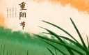 重陽(yáng)節(jié)朋友圈句子大全150句