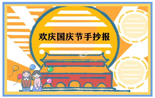 國慶節(jié)手抄報優(yōu)美語句