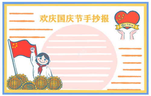 國慶節(jié)手抄報優(yōu)美語句