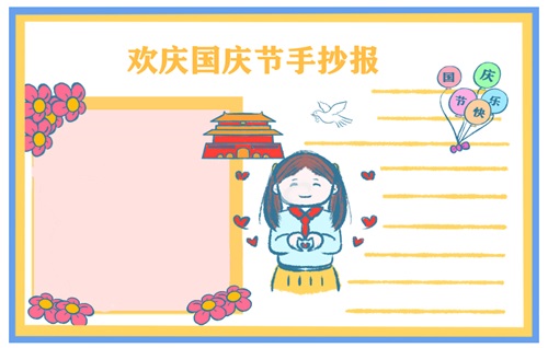 國慶節(jié)手抄報優(yōu)美語句