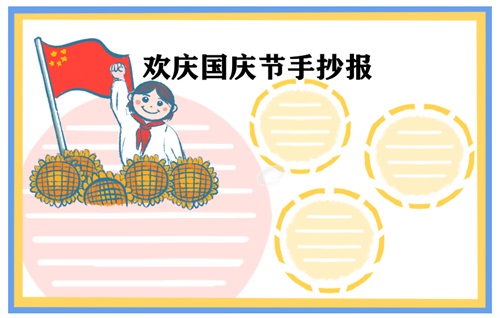 國慶節(jié)手抄報優(yōu)美語句