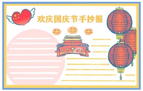 國慶節(jié)手抄報優(yōu)美語句