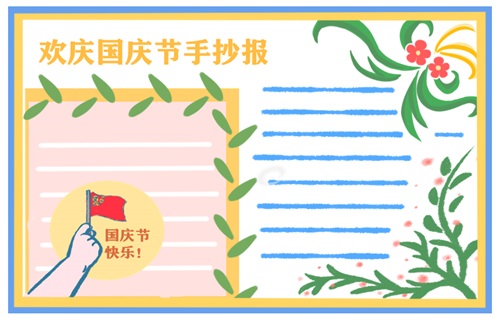 國慶節(jié)手抄報優(yōu)美語句