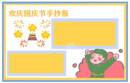 國慶節(jié)手抄報優(yōu)美語句