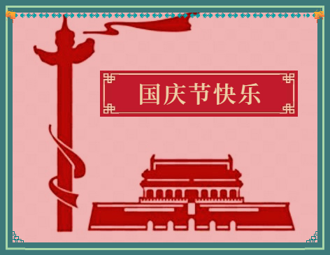 國(guó)慶寄語(yǔ)祝福祖國(guó)句子