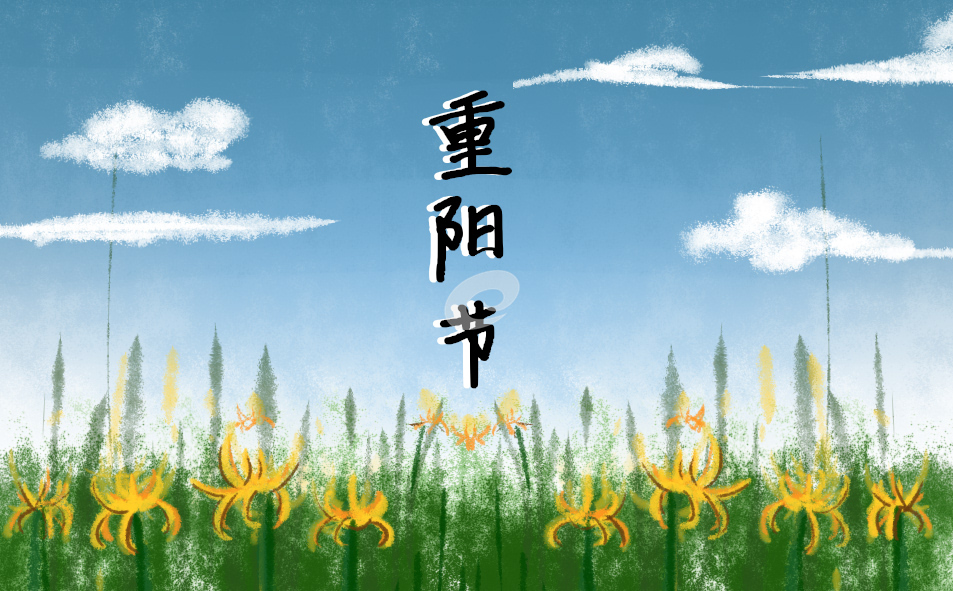 重陽(yáng)節(jié)祝福的話(huà)語(yǔ)