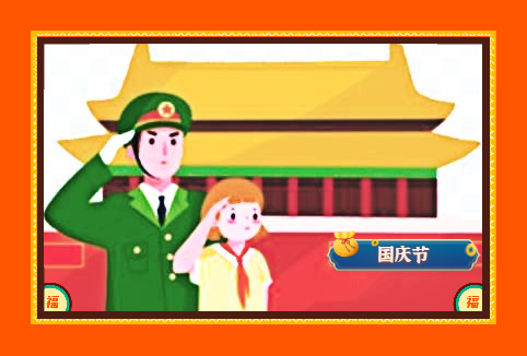 國慶節(jié)祝福寄語
