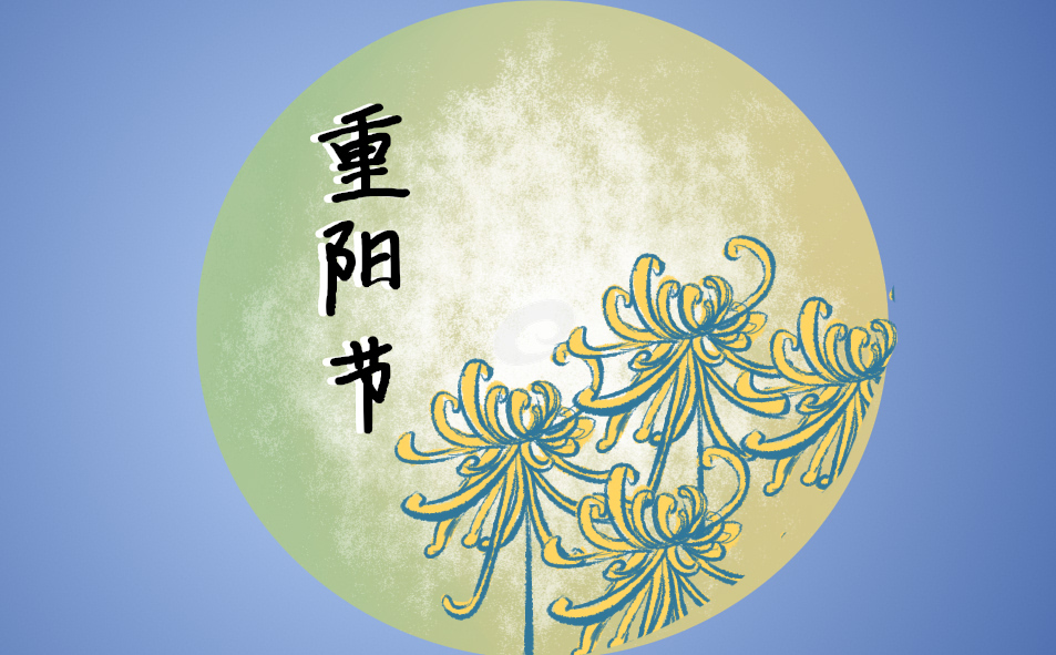 重陽(yáng)節(jié)祝福語(yǔ)