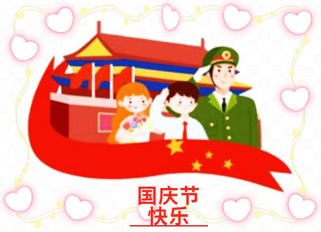 國慶文案句子