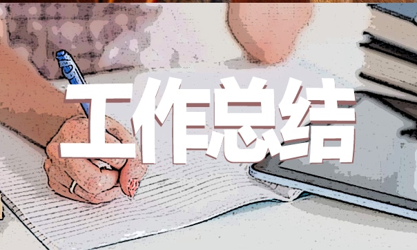 員工年終工作總結(jié)