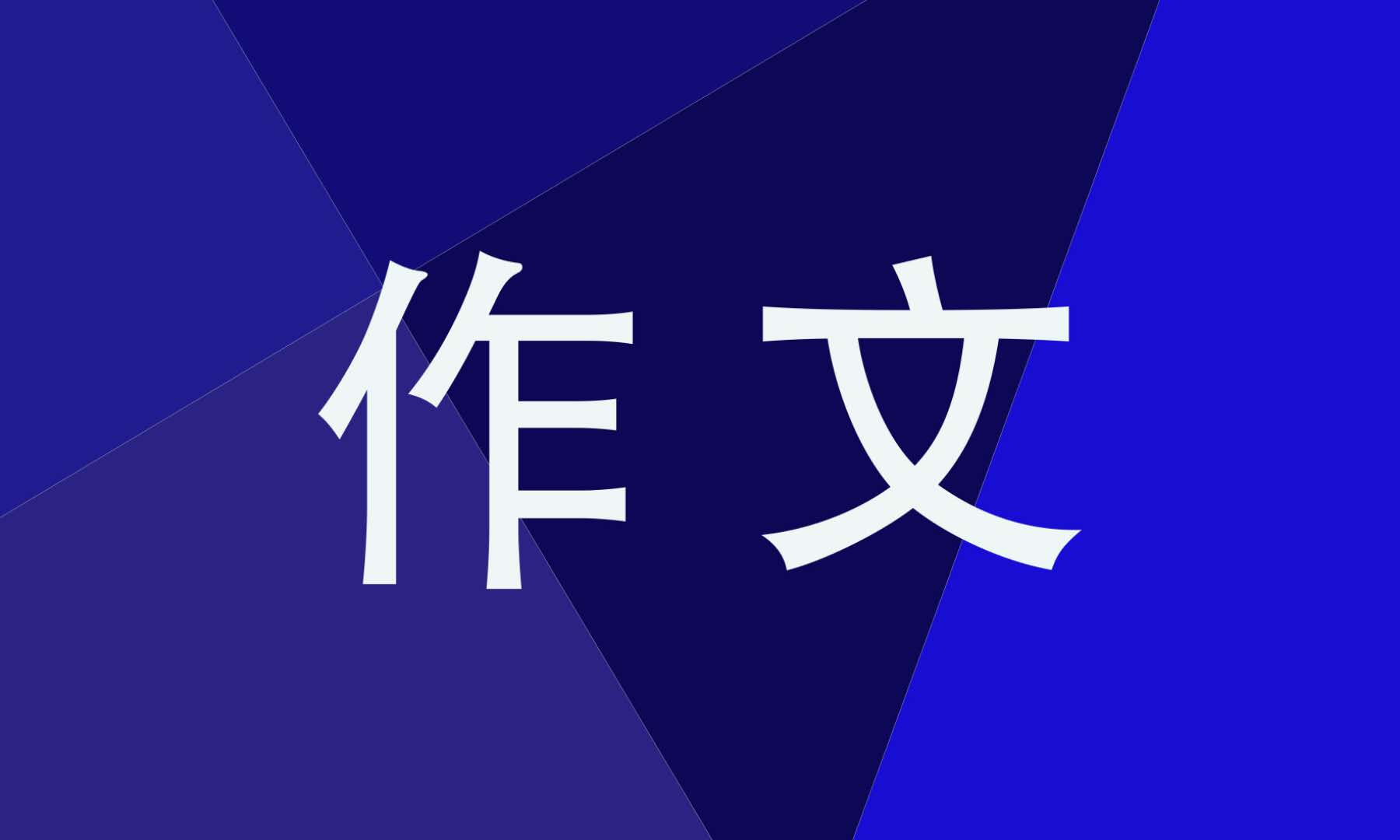關(guān)于立冬的優(yōu)秀作文
