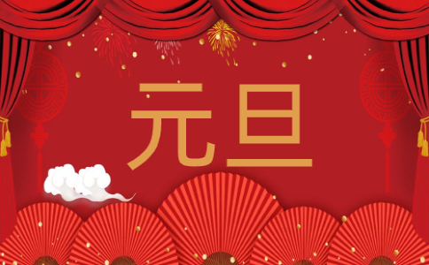 2023迎接元旦的簡短祝福語
