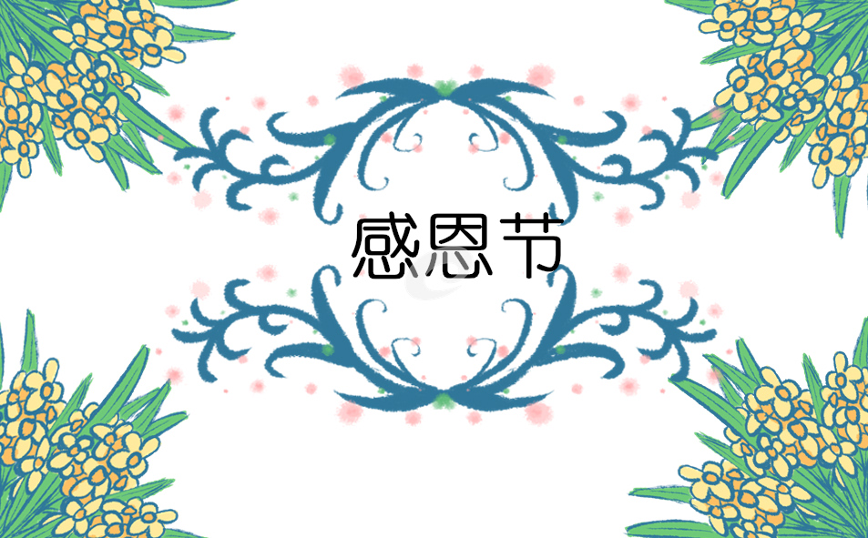 適合發(fā)朋友圈的感恩節(jié)文案