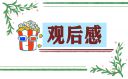 2022預(yù)防艾滋病節(jié)目觀后感（10篇）