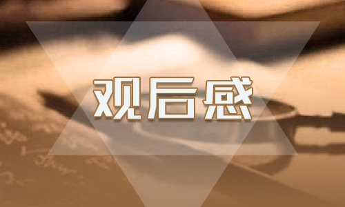 觀《長津湖》有感心得