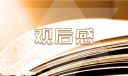 電影《長(zhǎng)津湖》觀后感優(yōu)秀范文（10篇）