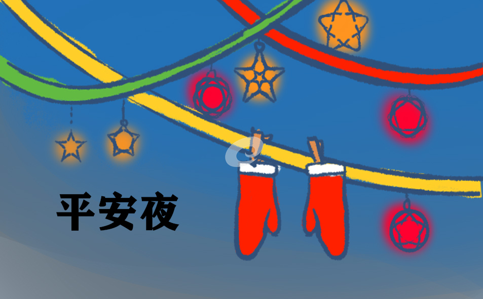 平安夜祝福語