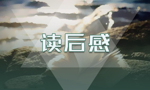 讀《艾青詩選》感悟初中作文