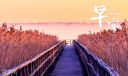 抖音最火早安配圖簡(jiǎn)短文案150句