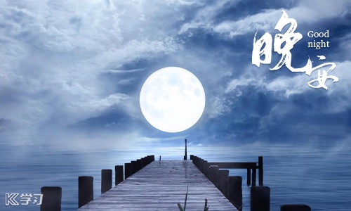 發(fā)朋友圈的正能量晚安句子文案