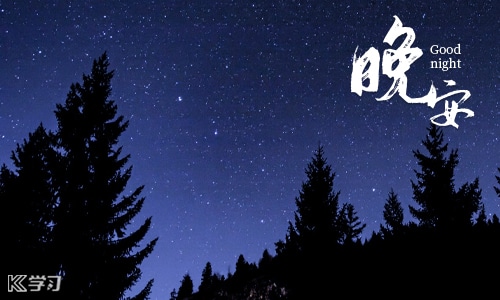 最打動(dòng)人心的晚安說(shuō)說(shuō)